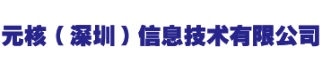 元核（深圳）信息技术有限公司