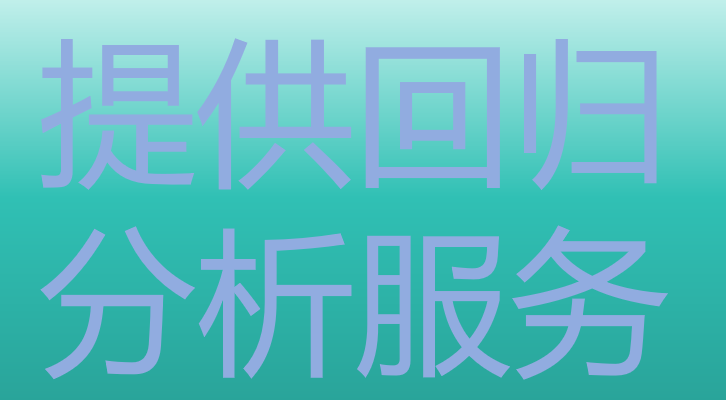 提供回归分析服务